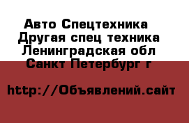 Авто Спецтехника - Другая спец.техника. Ленинградская обл.,Санкт-Петербург г.